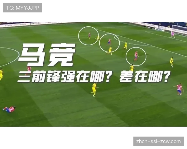 战术板：图解西蒙尼如何通过针对性部署，成功冻结了对手的核心前锋。